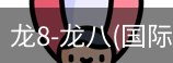 龙8头号玩家国际